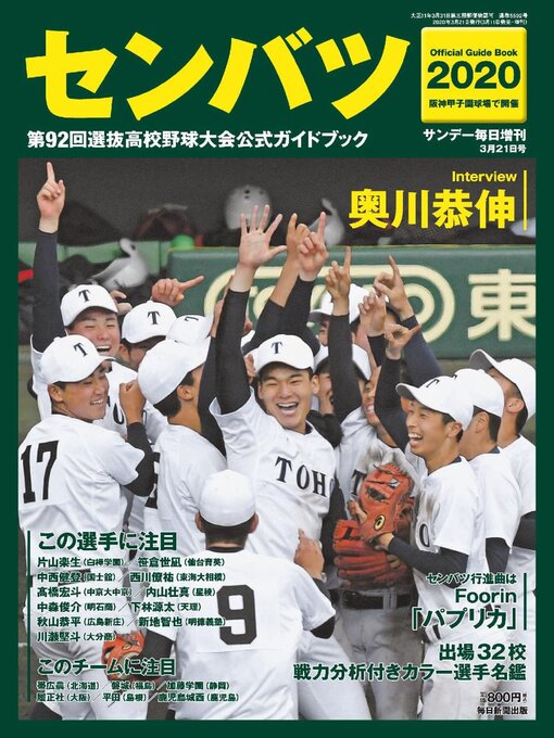 センバツ2019 第91回選抜高校野球大会 公式ガイドブック（サンデー毎日増刊） - Cobb County Public Library  System - OverDrive